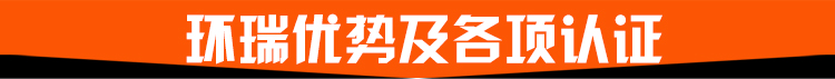 環(huán)瑞優(yōu)勢及各項(xiàng)認(rèn)證