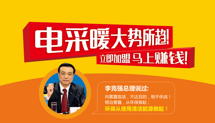 電采暖大勢(shì)所趨 立即加盟 馬上賺錢(qián)！