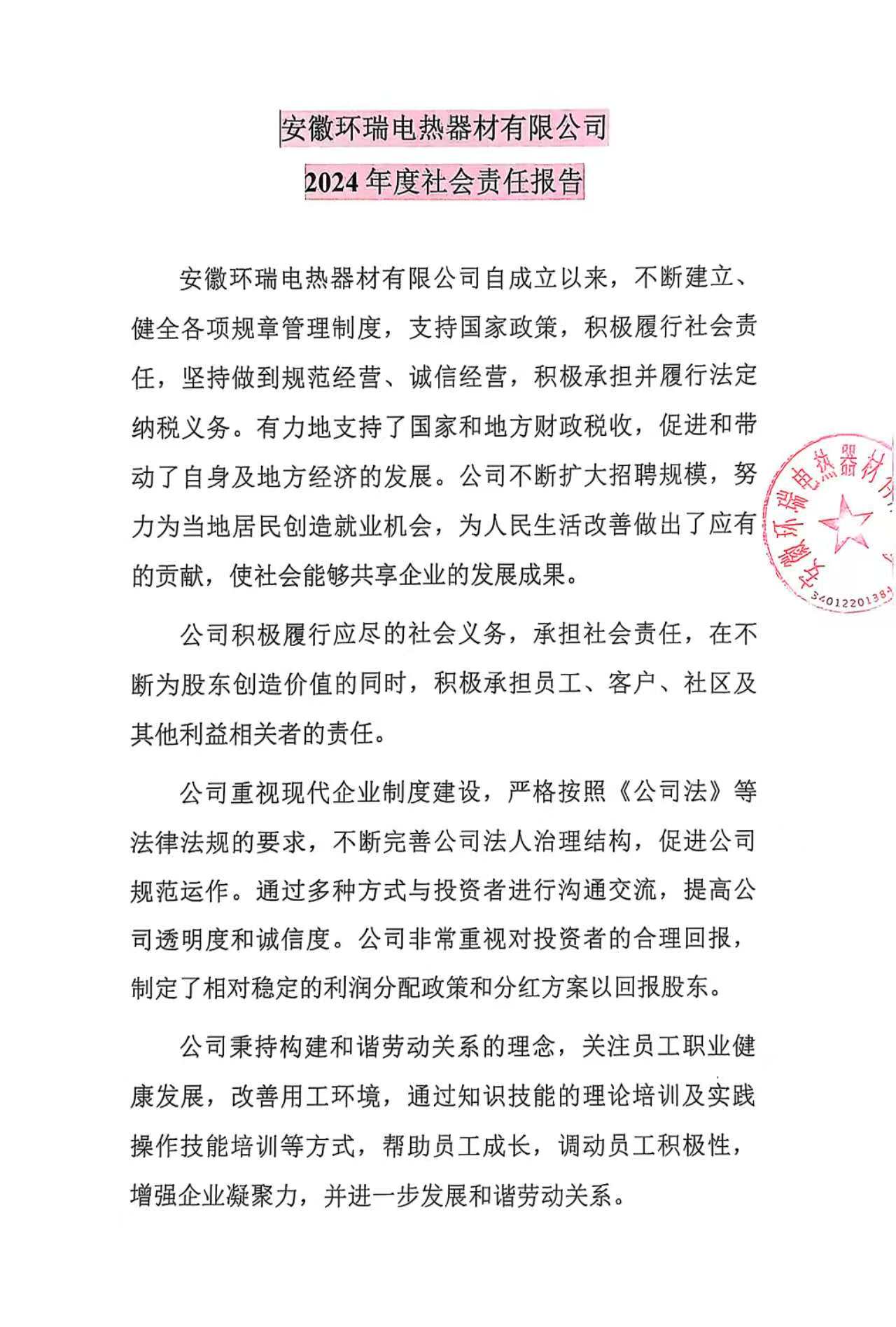 安徽環(huán)瑞電熱器材有限公司2024年度社會責(zé)任報(bào)告