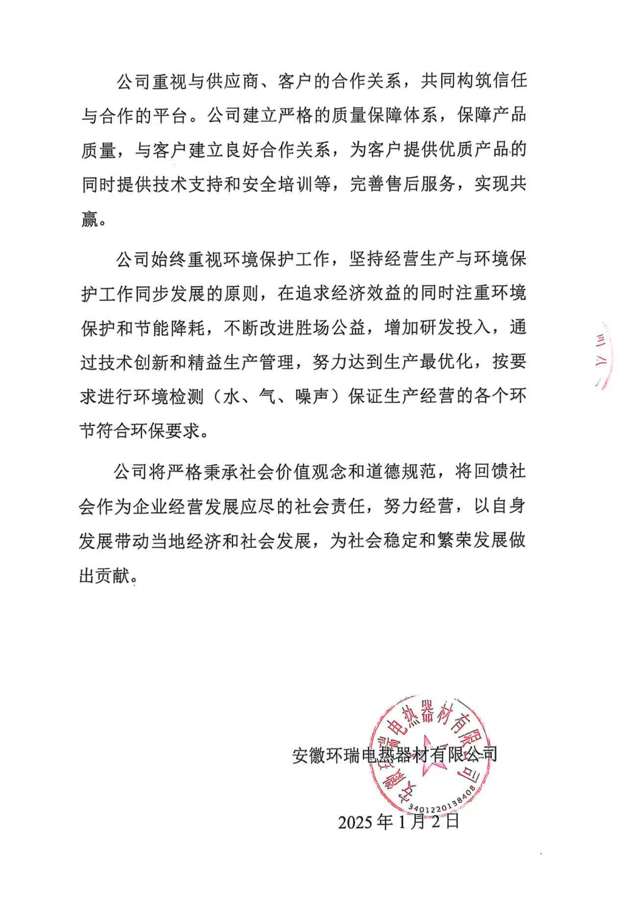 安徽環(huán)瑞電熱器材有限公司2024年度社會責(zé)任報(bào)告1