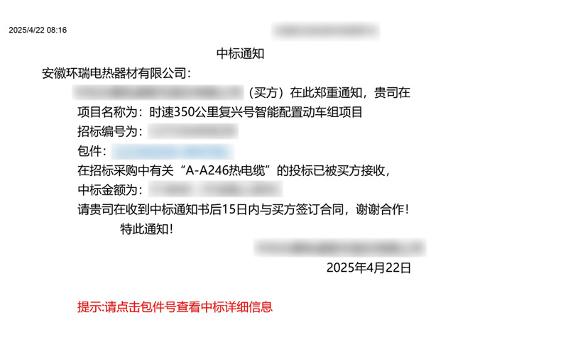 中車集團電伴熱中標通知書