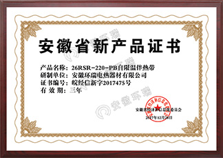 安徽省新產品證書26RSR-220-PB自限溫伴熱帶